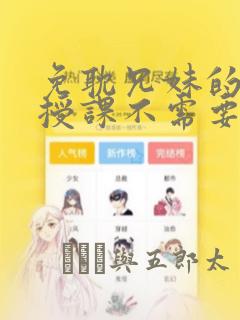 免耽兄妹的秘密授课不需要阅币