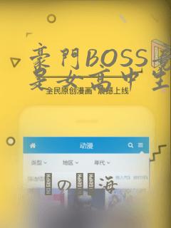 豪门BOSS竟是女高中生!：结局+番外