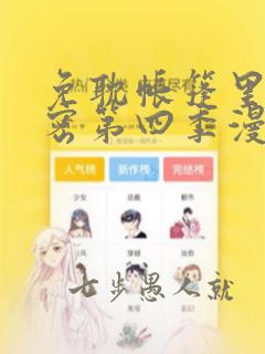 免耽帐篷里的秘密第四季漫画
