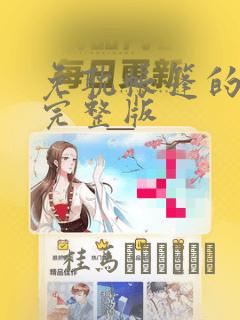 惊叹之夜漫画全部免费阅读