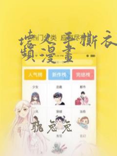 坏人手撕衣服视频漫画