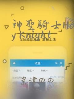 神圣骑士Holy Knight