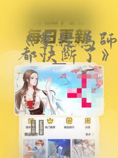 《孽徒为师的腰都快断了》漫画