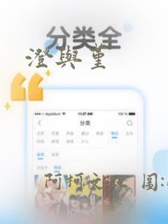 澄与堇