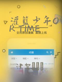 灌篮少年OVER TIME：结局+番外