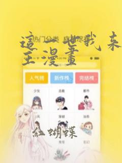这一世我来当家主漫画