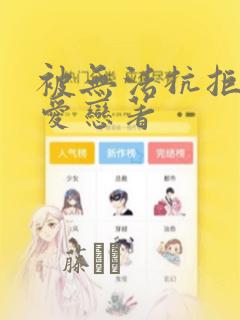 被无法抗拒般地爱恋著：结局+番外