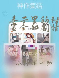 巷子里的秘密漫画全部剧情触发：结局+番外