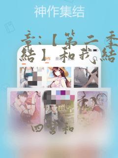 章:【第二季完结】和我结婚吧章节更新 - 色彩漫画网：结局+番外