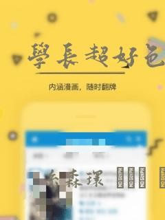 学长超好色：结局+番外