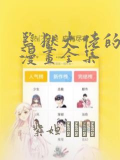 监狱大佬的秘密漫画全集