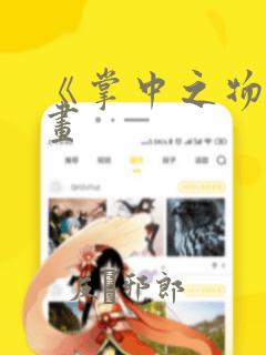 《掌中之物》漫画