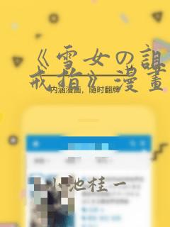 《雪女の诅咒的戒指》漫画