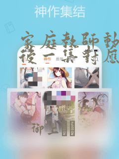 家庭教师动画最后一集对应漫画：结局+番外