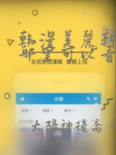 韩漫美丽新世界哪里可以看