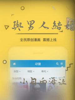 与男人结婚漫画