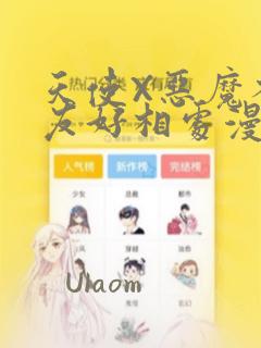 天使X恶魔不能友好相处漫画