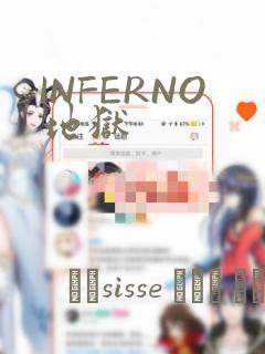 INFERNO地狱：结局+番外