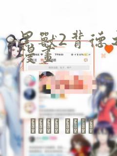 黑兽2背德之都漫画：结局+番外
