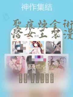 圣痕炼金术师卡恰女王装漫画