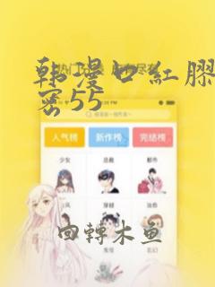 韩漫口红胶的秘密55：结局+番外