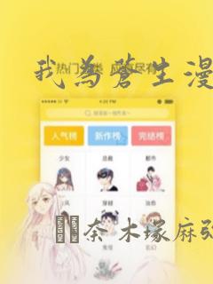 我为苍生漫画