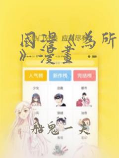 国漫《为所欲为》漫画