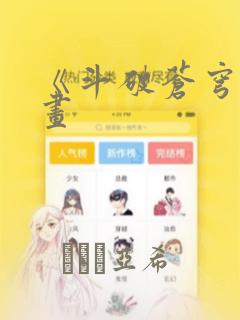 《斗破苍穹》漫画：结局+番外