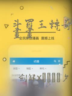 斗罗玉转奇遇漫画画