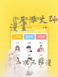《反派大师兄》漫画