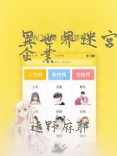 异世界迷宫黑心企业：结局+番外