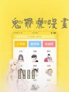 鬼罗丽漫画：结局+番外