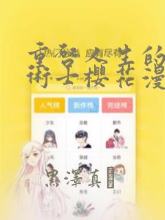 重启人生的回复术士樱花漫画：结局+番外