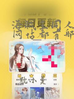 海贼王同人漫画网站都有哪些