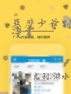 恶魔少爷别吻我漫画：结局+番外