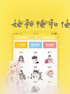 她和他和他漫画
