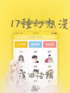 17种幻想漫画：结局+番外