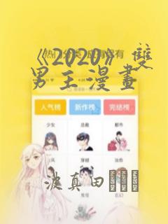 《2020》双男主漫画