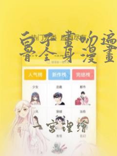 白子画吻遍花千骨全身漫画