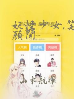 妖怪少女,笑逐颜开