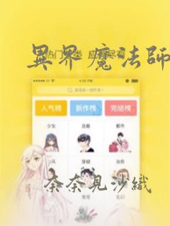 异界魔法师：结局+番外