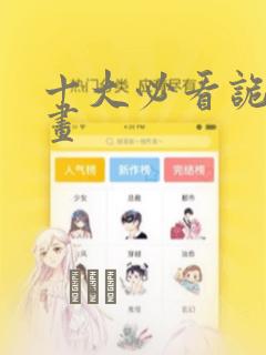 十大必看诡异漫画