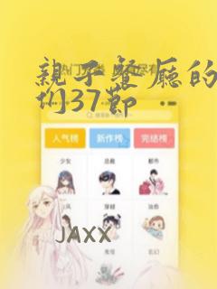亲子餐厅的妈妈们37节