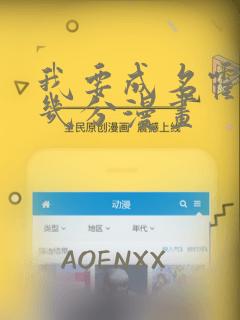 我要成名霍思燕几分漫画