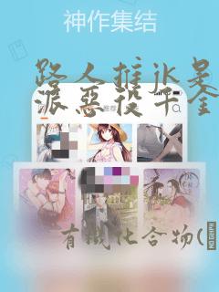 富家女姐姐漫画免费韩漫无删减