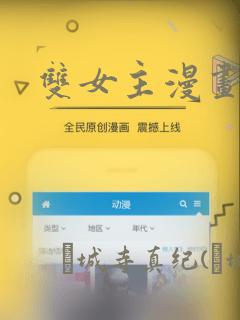 双女主漫画