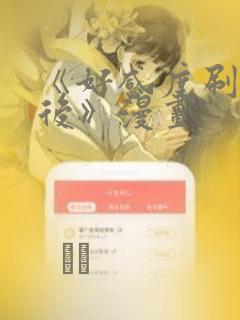 《好感度刷满之后》漫画：结局+番外