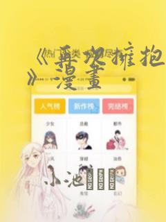 《再次拥抱阳光》漫画：结局+番外