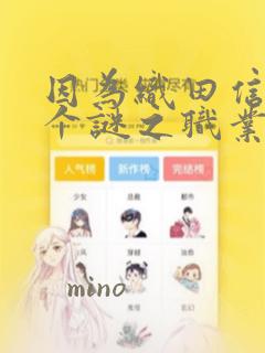 因为织田信长这个谜之职业比魔法剑士还要作弊、所以：结局+番外