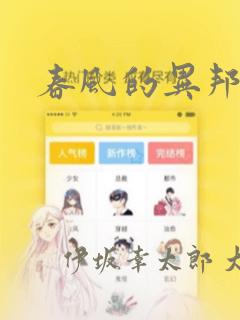 春风的异邦人